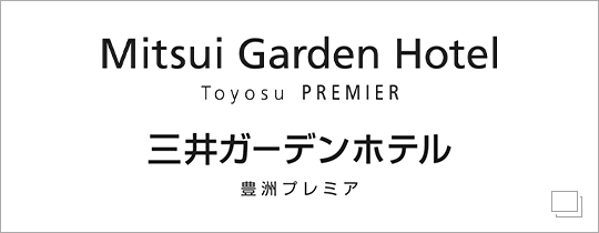 三井ガーデンホテル豊洲ベイサイドクロス