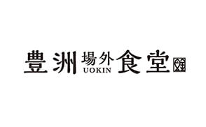 豊洲場外食堂 魚金